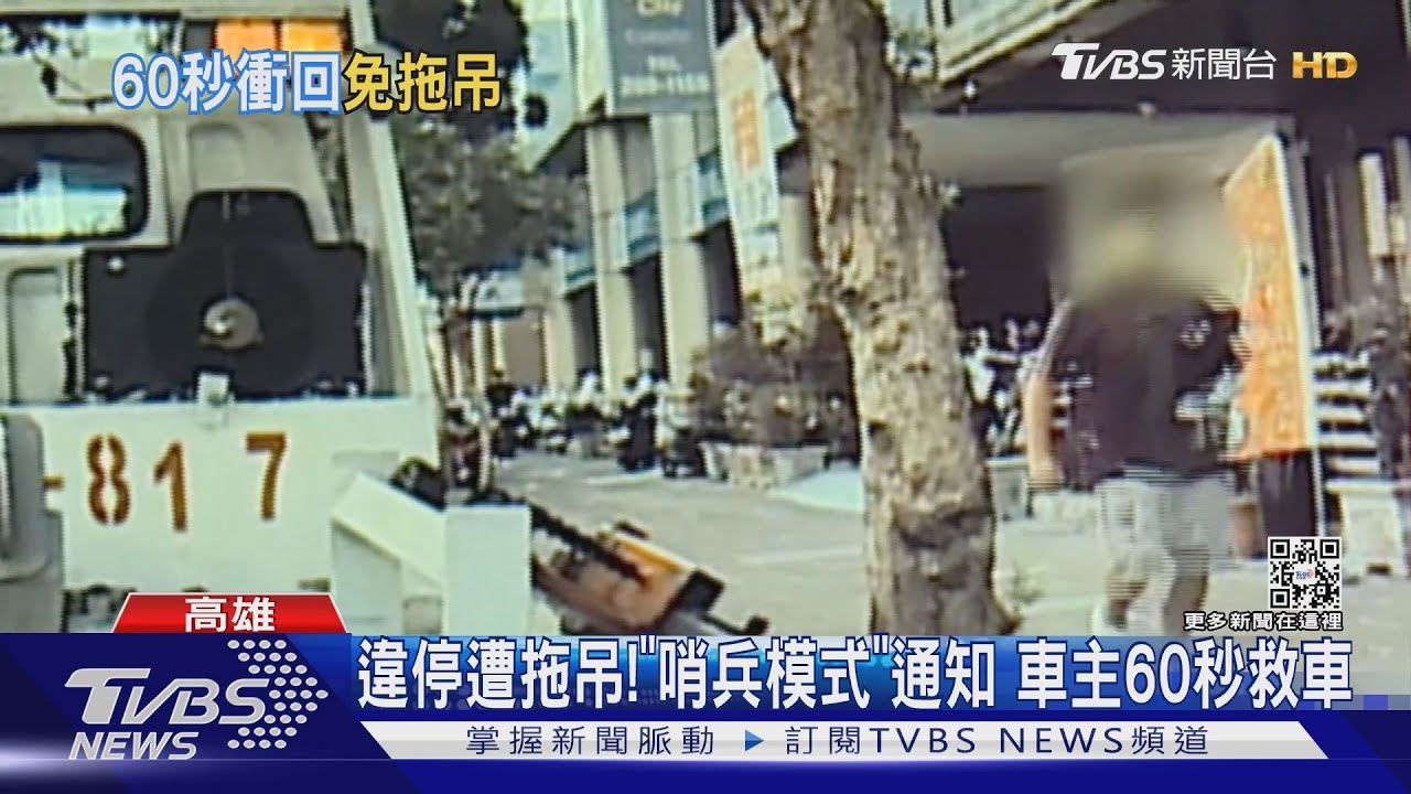 違停遭拖吊!「哨兵模式」通知 車主60秒內攔截救車｜TVBS新聞