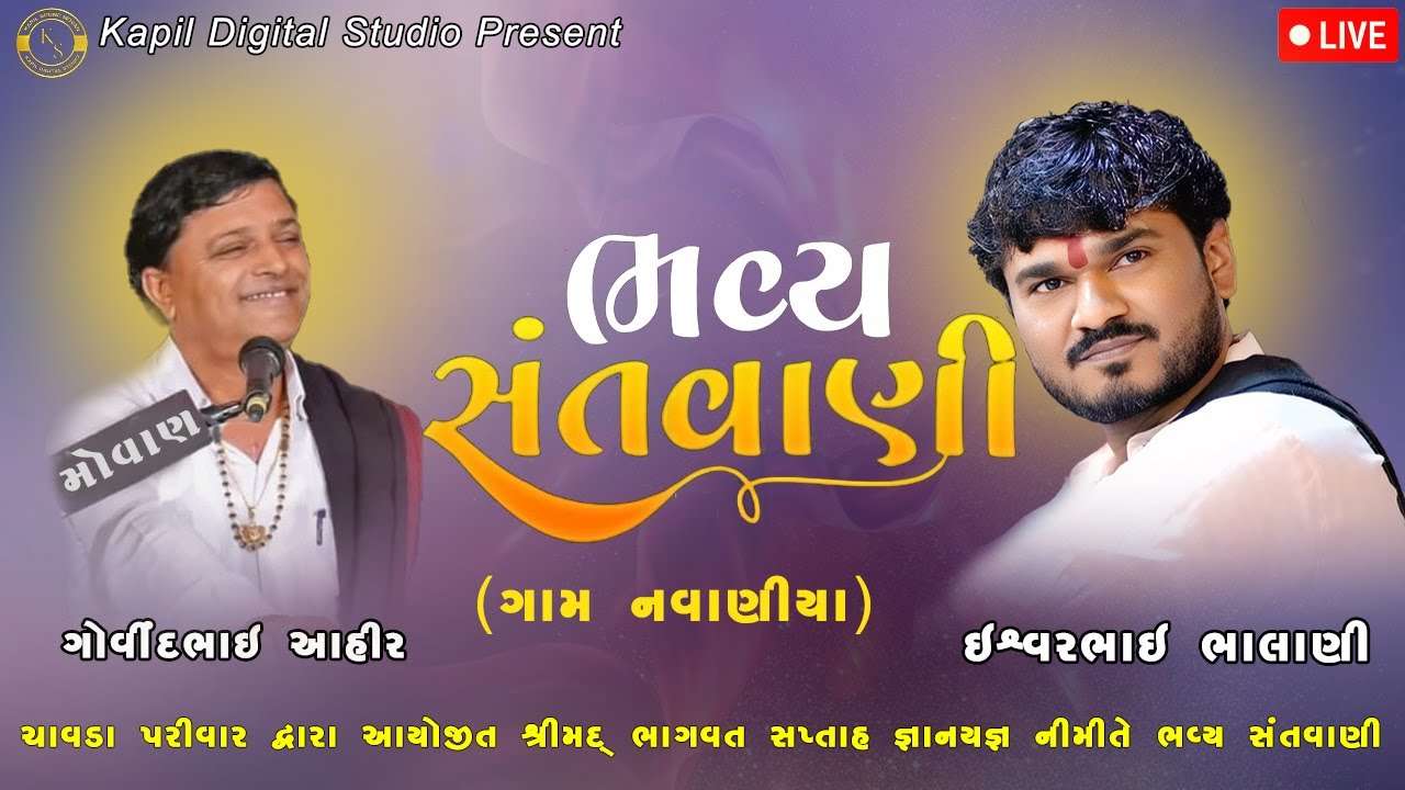🛑 Live 🛑 ભવ્ય સંતવાણી શ્રીમદ ભાગવત સપ્તાહ ચાવડા પરિવાર દ્વારા આયોજિત  નવાણિયા કપિલ ડિજિટલ સ્ટુડિયો