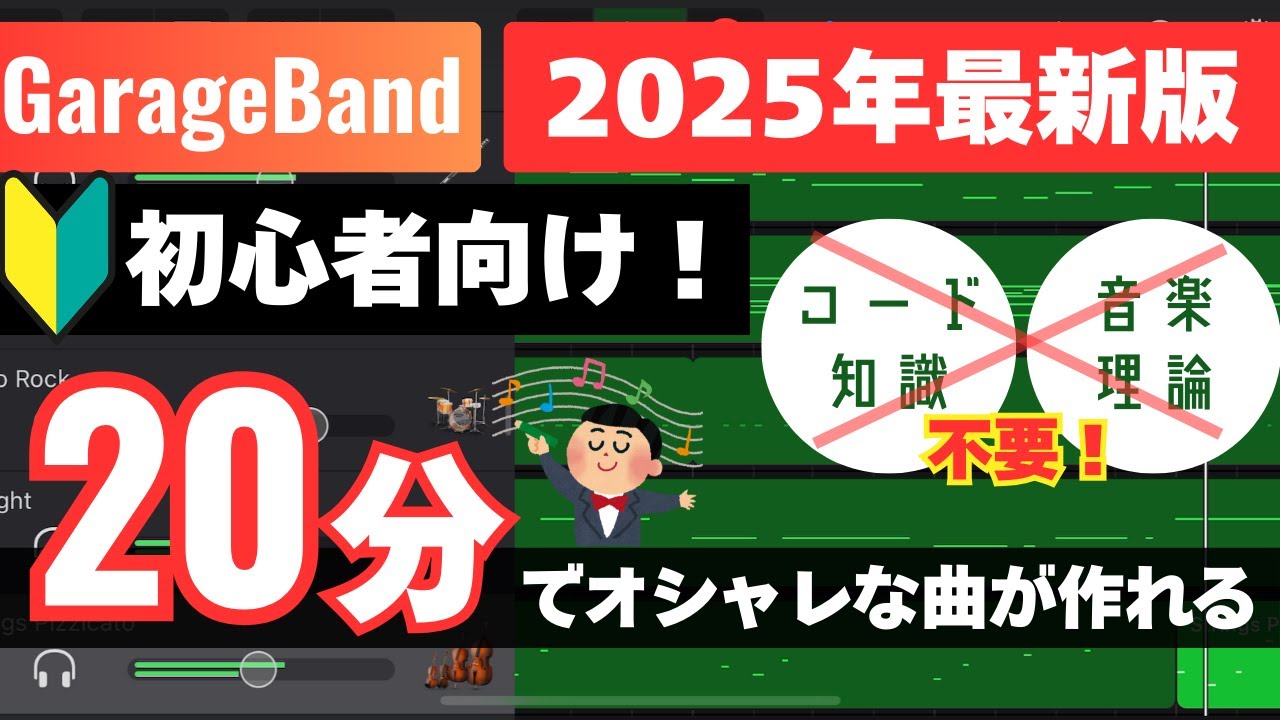 【GarageBand】20分で誰でもオシャレな曲やBGMが作れるようになる方法解説【初心者向け】【2025年】