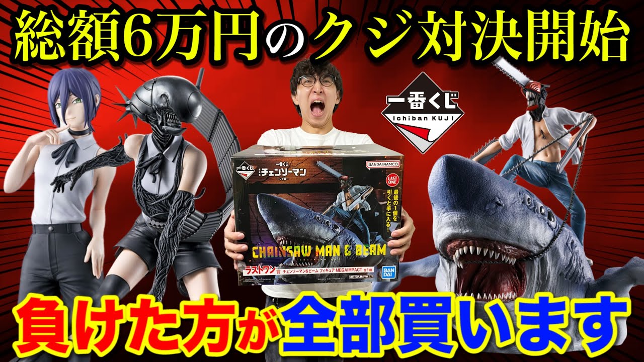 【一番くじ】チェンソーマン！くじ対決で負けたら総額6万円ロット買い。史上最高傑作のラストワン賞がヤバすぎた！｜一番くじ、一番賞、チェンソーマン
