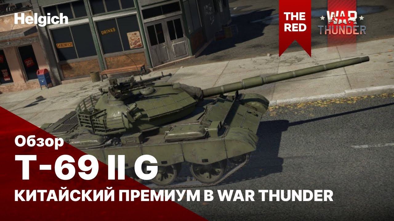 Type 69 II G в War Thunder