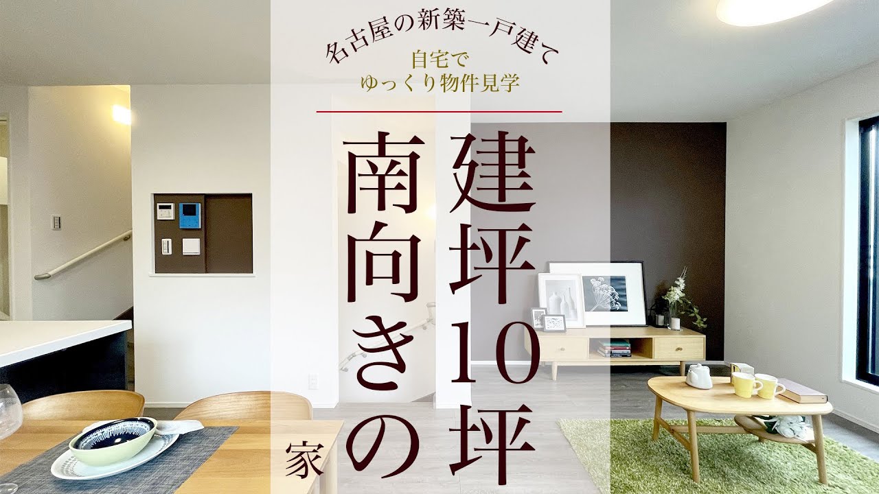 【ルームツアー】建坪10坪　～収納充実 南向きの3階建て住宅を内見～