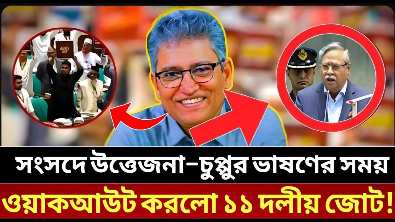 সংসদে উত্তেজনা: জামায়াতের ‘খেলা’, চু_প্পুর ভাষণ বয়কটের ঝড় || Talk show