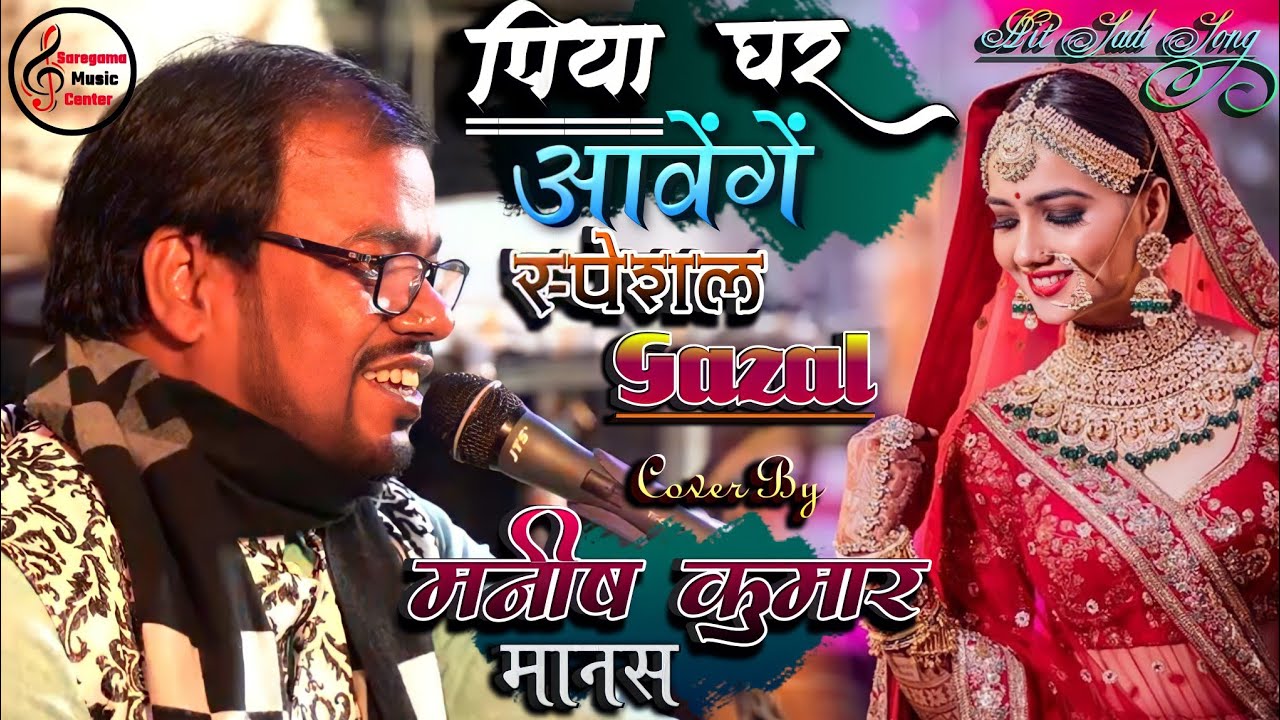 पिया घर आवेंगे | बाय Manish Kumar Manas | Wedding Trailer Song |💞 Live Stage Show 2022 #ghazal