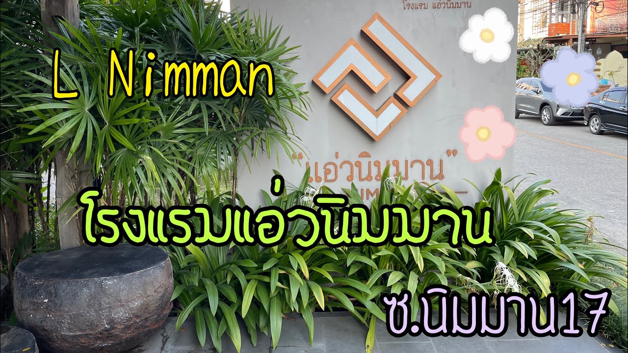 โรงแรมแอ่วนิมมาน (LNimman Soi17) เชียงใหม่ค่ะ 😊 Vlog10