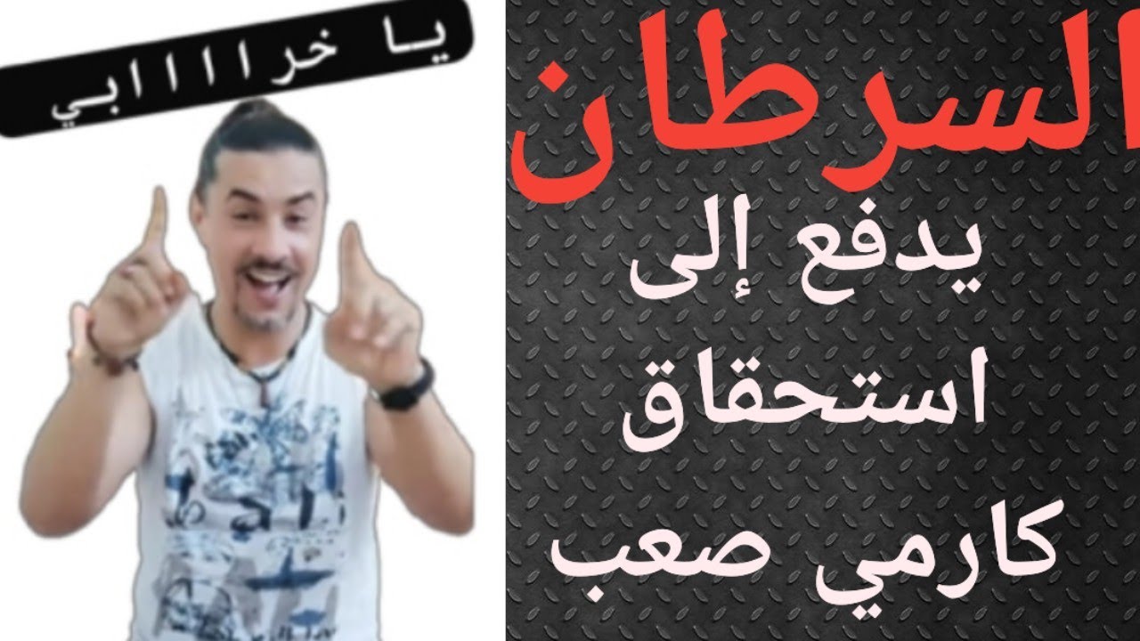 السرطان يؤسس لتجربة كارمية لا تناسبه بسبب فكر الضحية
