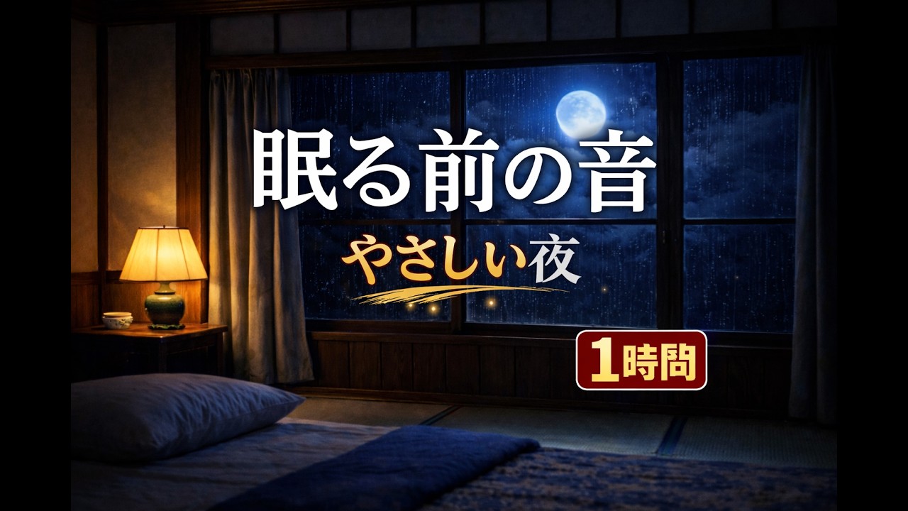 眠る前の音 第一夜｜静かな昭和の夜（1時間）