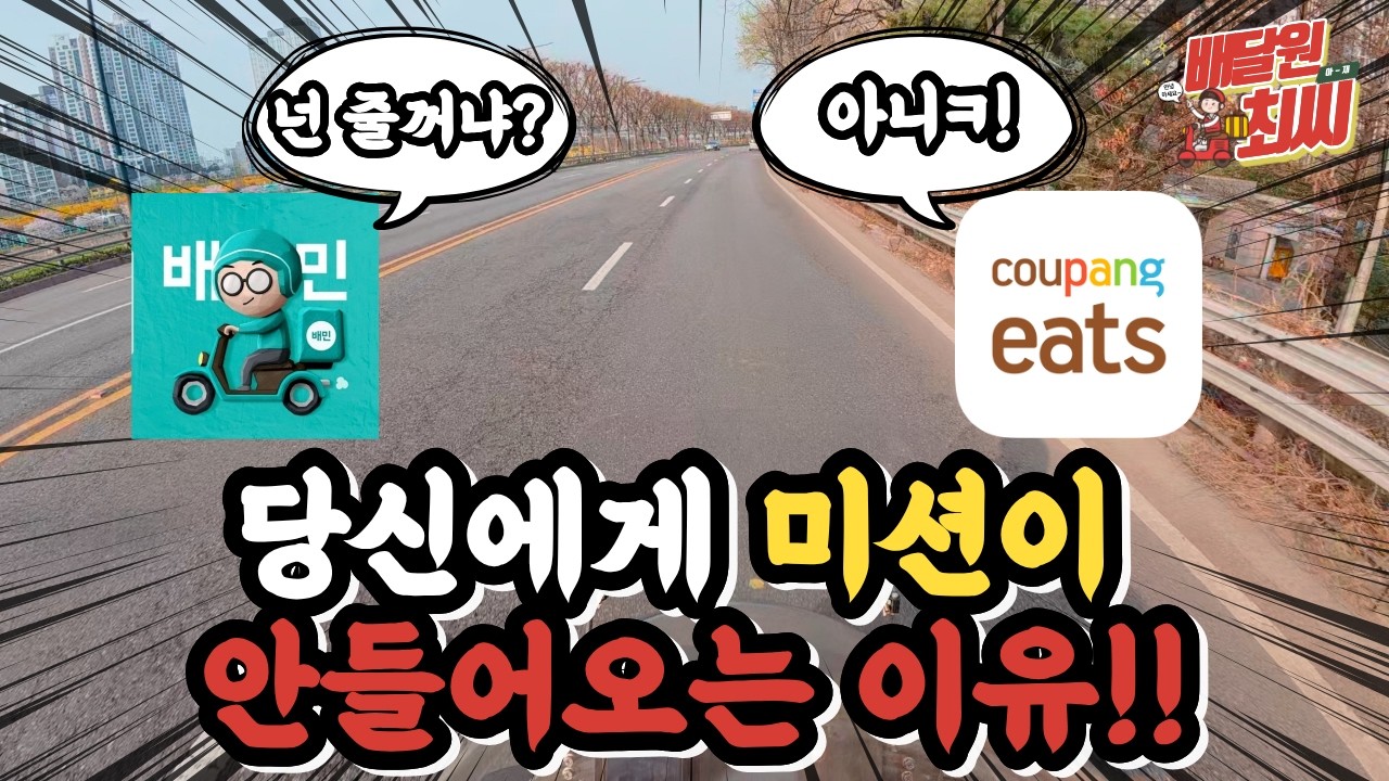 배달플랫폼이 미션을 주는 기준을 생각해봤습니다