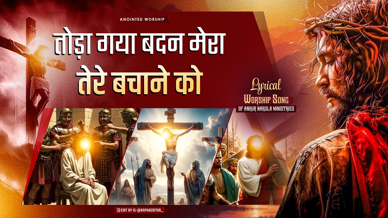 तोड़ा गया बदन मेरा | Toda Gaya Badan Mera New Lyrical Worship Song of @AnkurNarulaMinistries