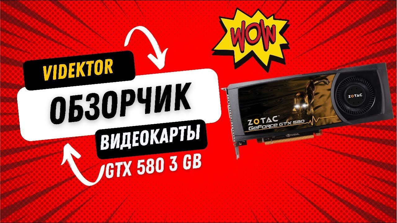 Обзор видеокарты GTX 580 3Gb