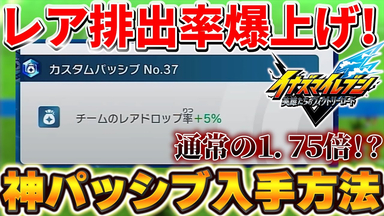 【急げ！】イナイレVでレアドロップ率を７５％爆上げできる神パッシブの入手方法を解説！これを使えばHEROゲットも間違いなし！？【イナズマイレブン】【ヴィクロ】