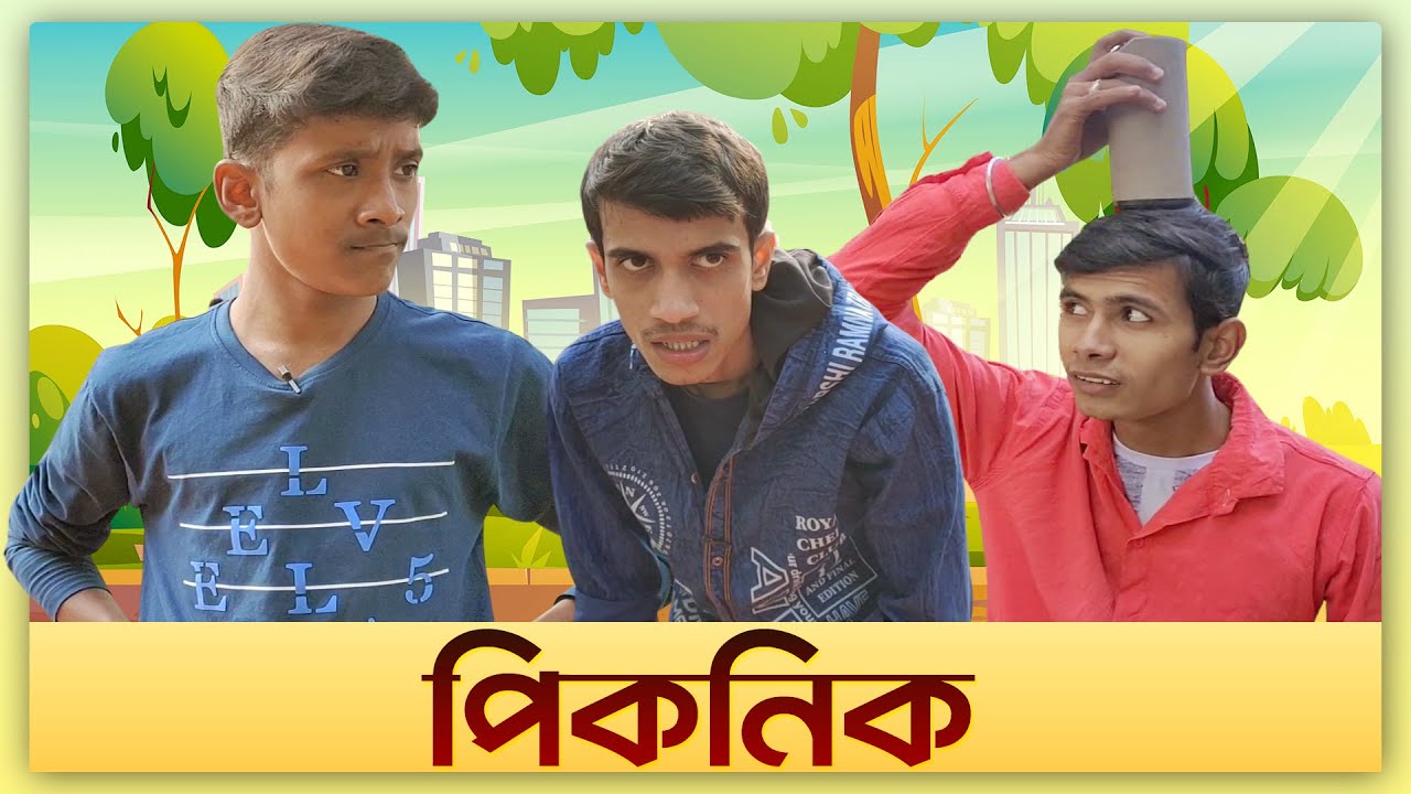 পিকনিক || SRS ENTERTAINMENT Present || Bangla Comedy ||