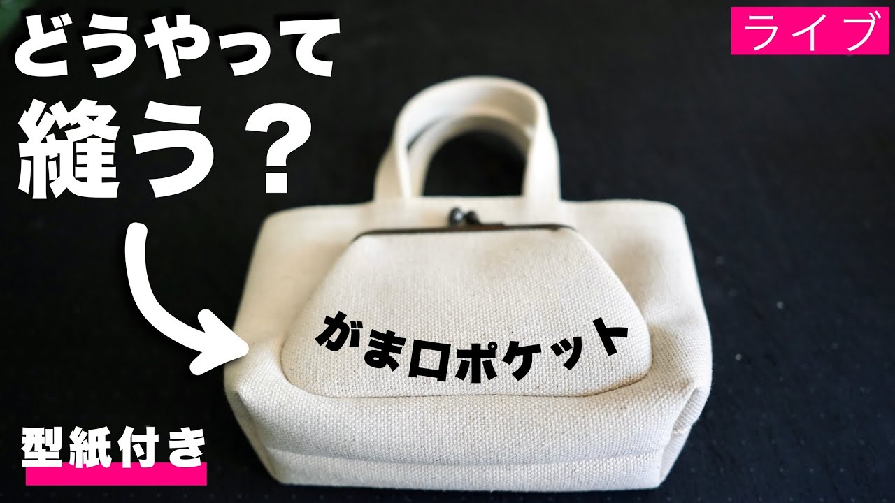 【がま口ポケット】仕立て方《型紙付き》がまP①、がまＰ②