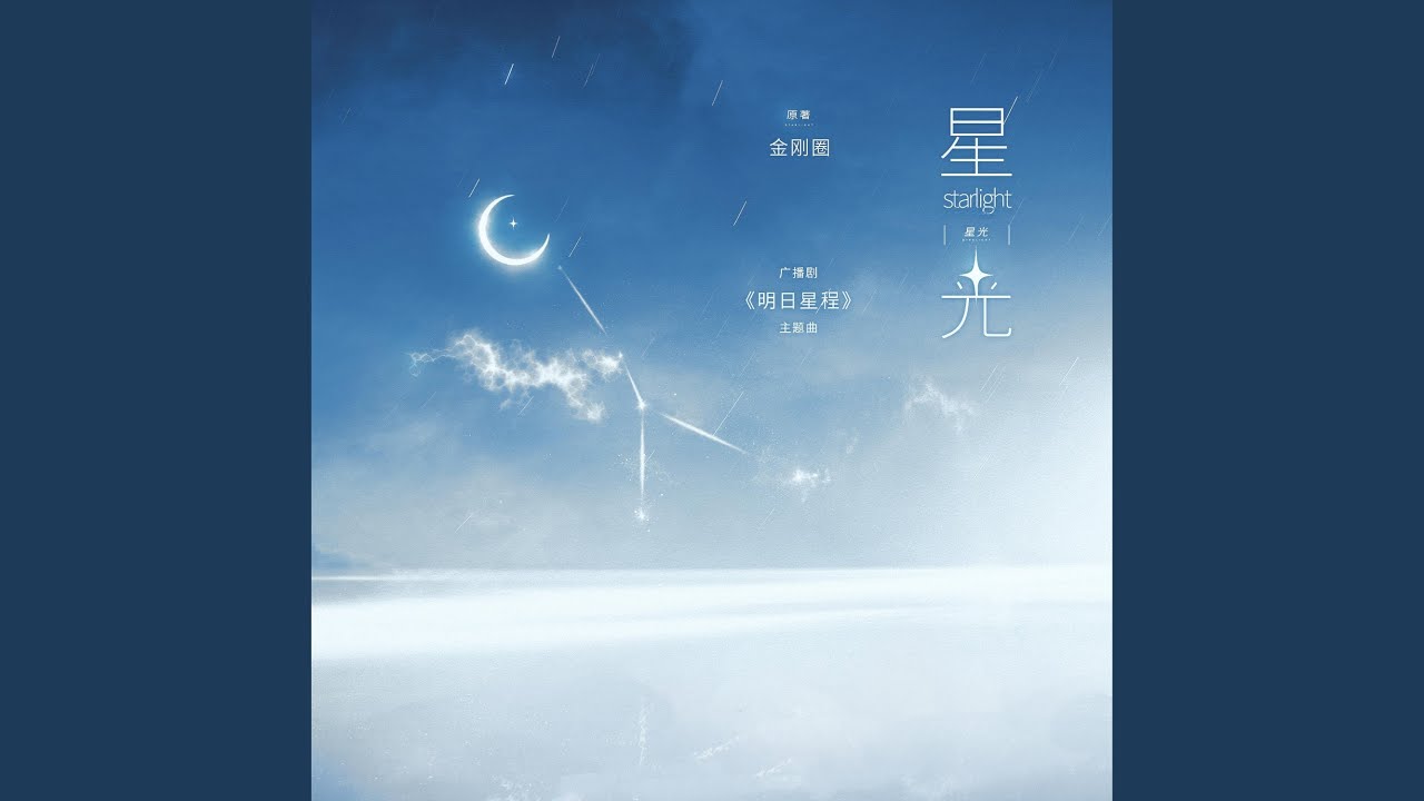 星光（《明日星程》广播剧主题曲）