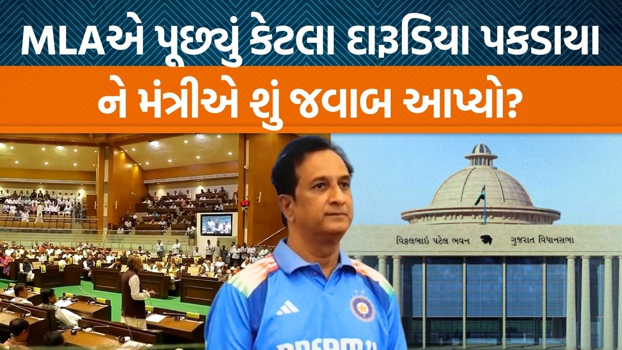 વિધાનસભામાં ફરી દારૂબંધી મુદ્દે ચર્ચા, ઈમરાન ખેડાવાલાએ સવાલ પૂછતા શું જવાબી મળ્યો?