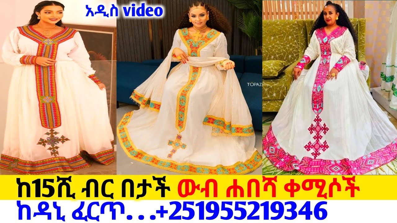ቀጭን ጥለት ጥበብ ቀሚስ ዋጋ traditional cloth price | habesha kemis