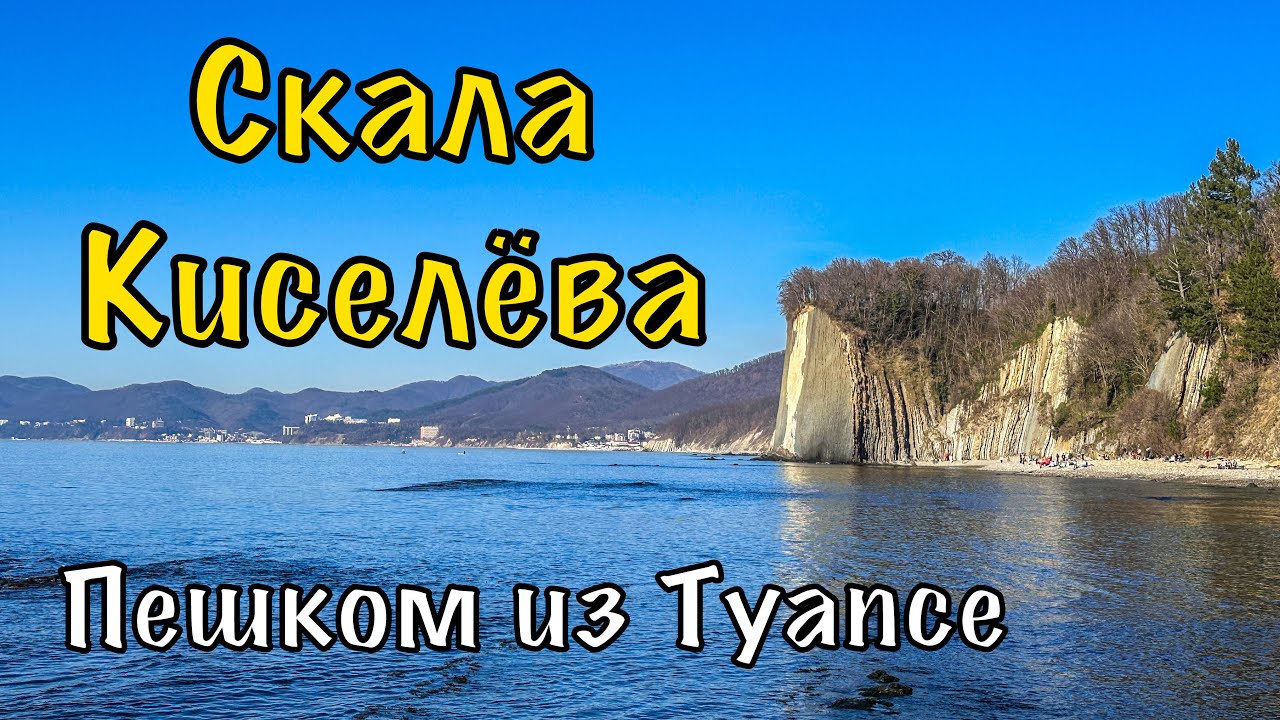 Туапсе - Скала Киселева. Пешком.