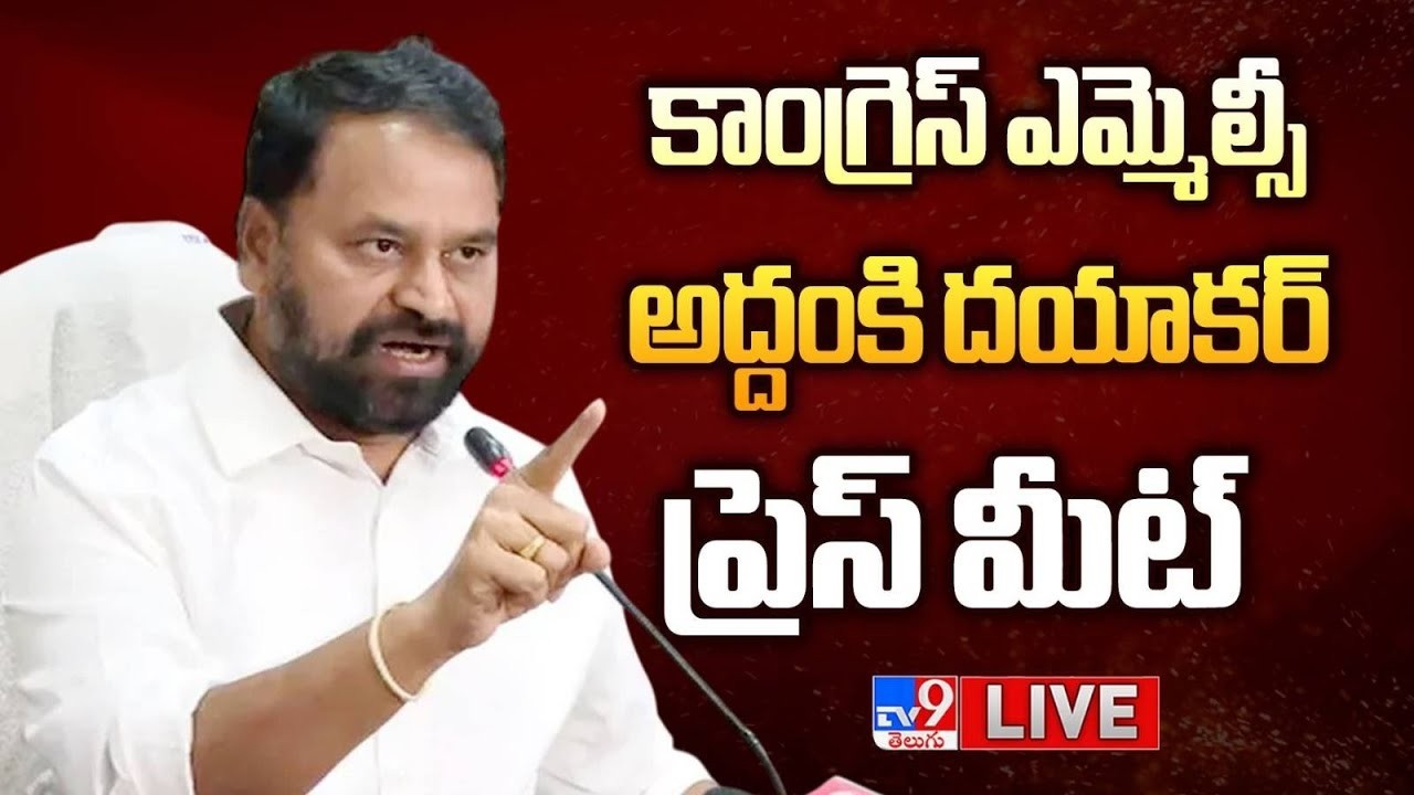 LIVE : Congress MLC Addanki Dayakar Press Meet - TV9