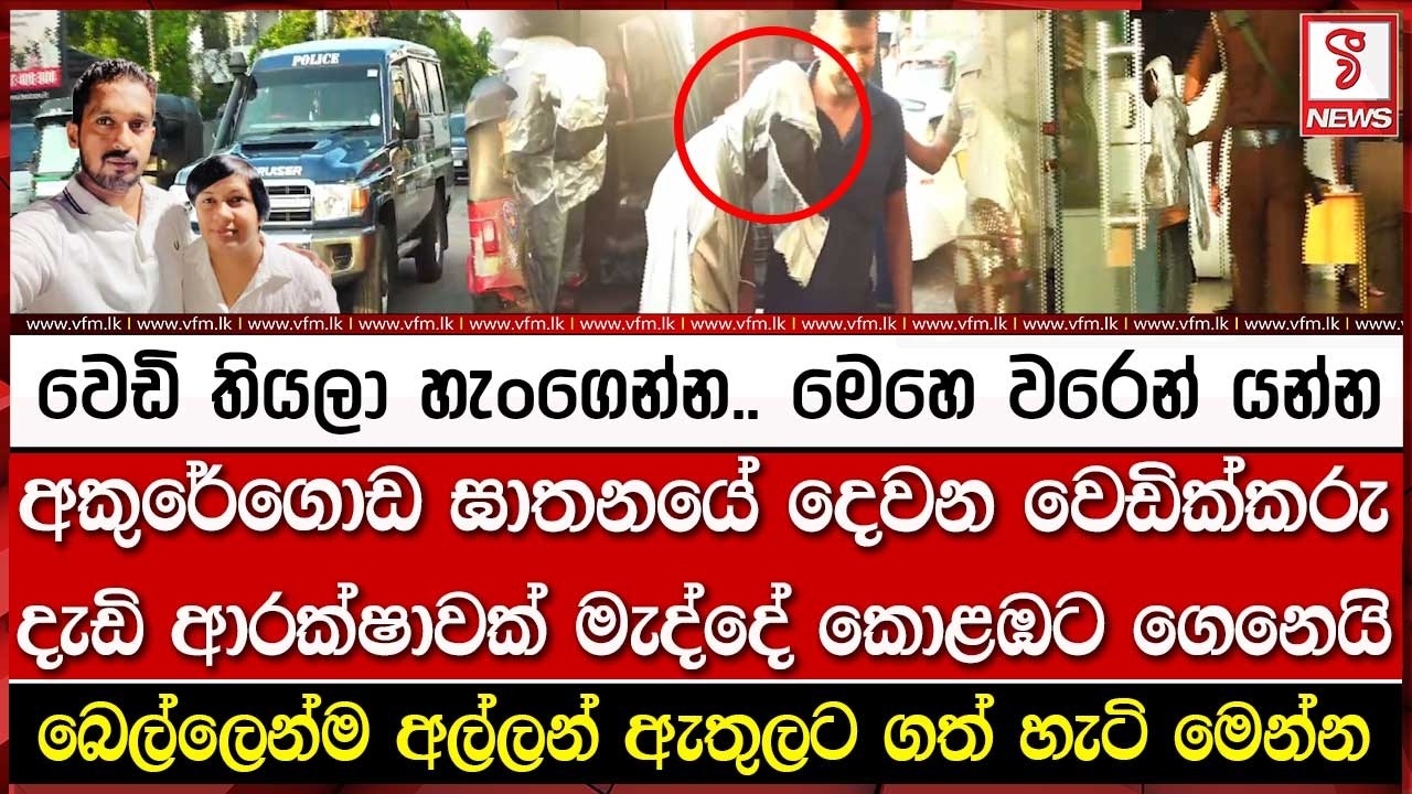 අකුරේගොඩ ඝා#තනයේ දෙවන වෙ#ඩික්කරු දැඩි ආරක්ෂාවක් මැද්දේ කොළඹට ගෙනෙයි