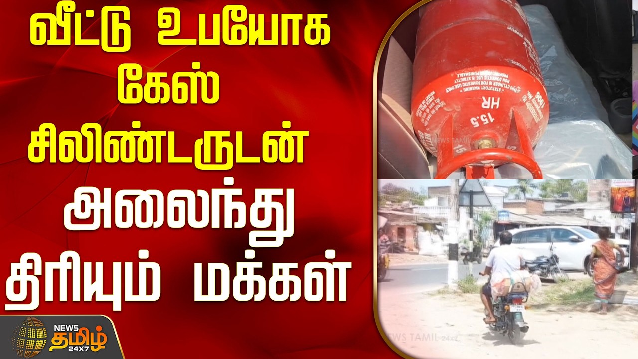 வீட்டு உபயோக கேஸ் சிலிண்டருடன் அலைந்து திரியும் மக்கள்..! | LPG Crisis | Kanchipuram | Tamil News