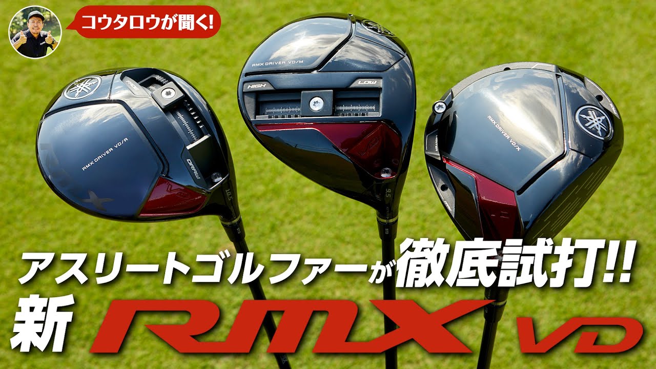 【夢の300yd越え!?】ヤマハ新RMX VD ドライバーをアスリートゴルファーが徹底試打!! ～コウタロウが聞く!～