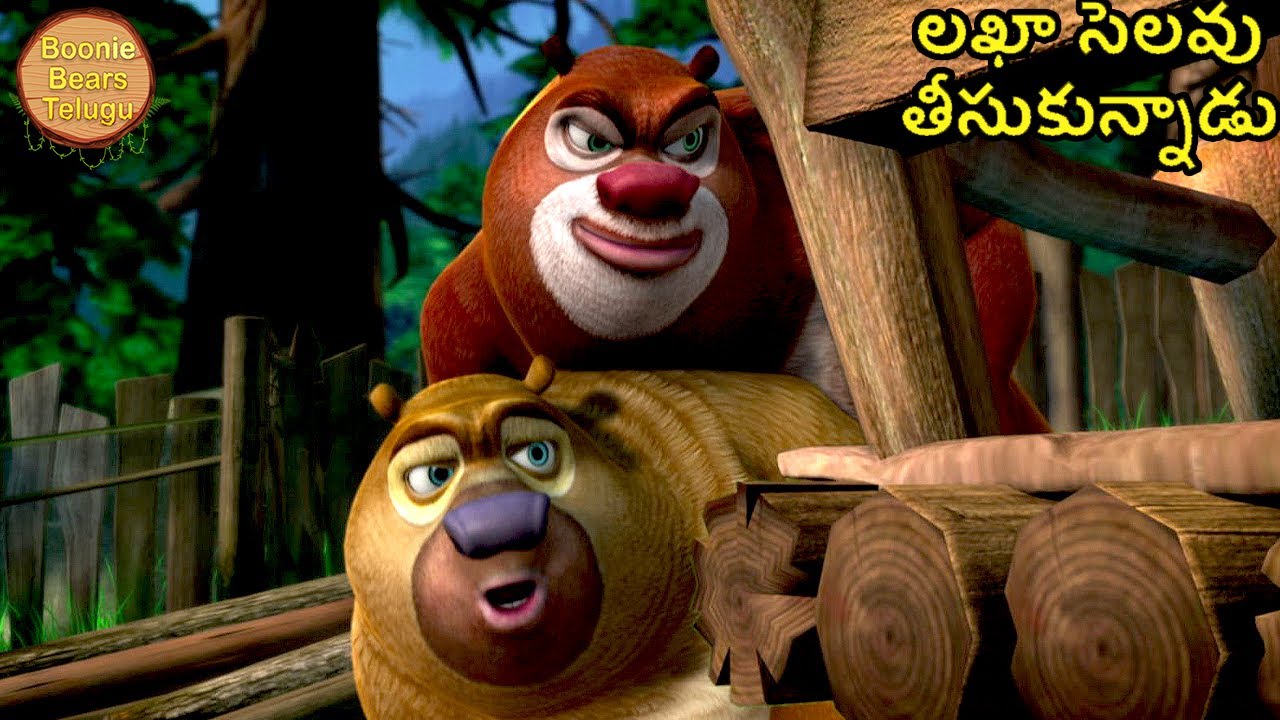 లఖా సెలవు తీసుకున్నాడు | Bablu Dablu Telugu Cartoon Big Magic | Funny Story | Boonie Bears Telugu
