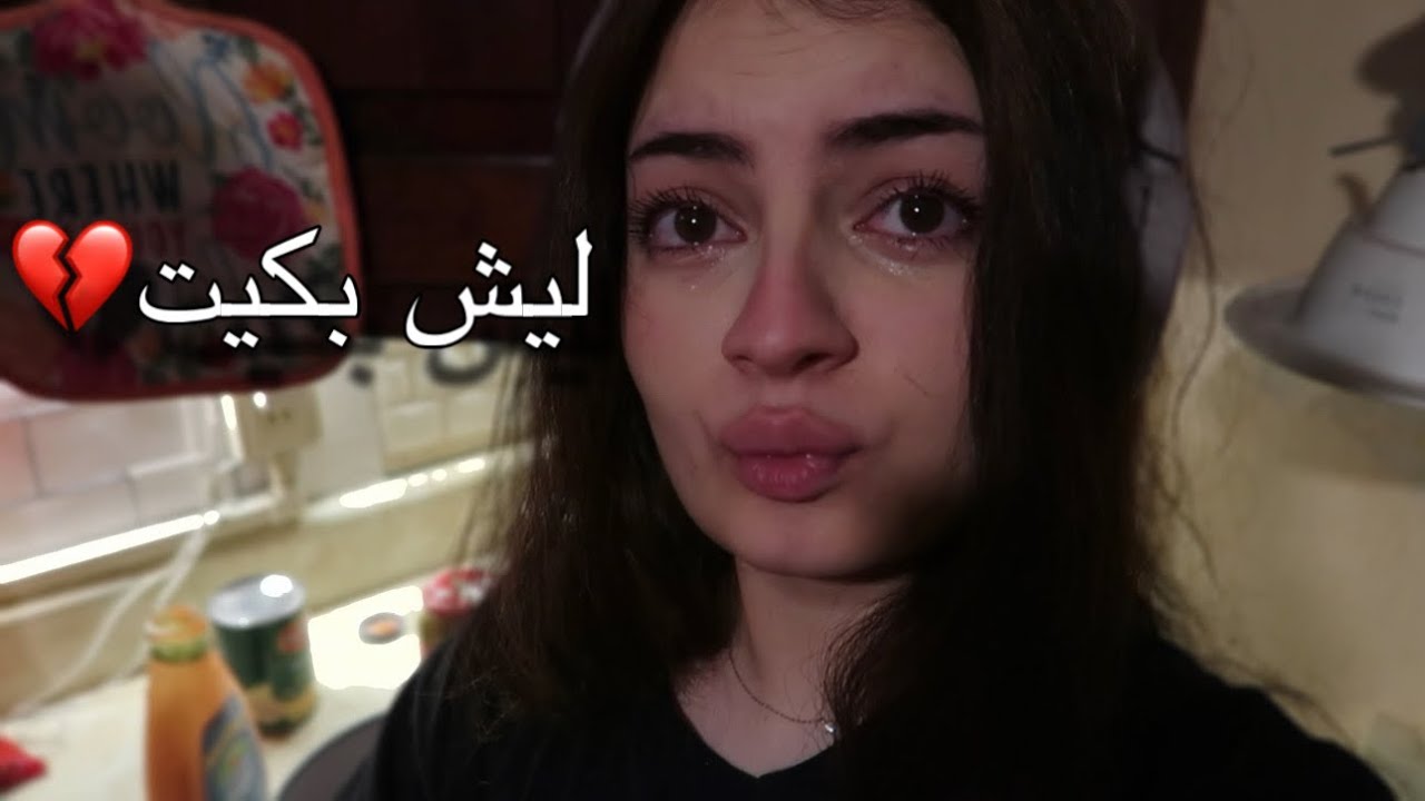 ليش بكيت بطلعتنا العائلية؟ الموضوع أغبى مما تتخيلون😭