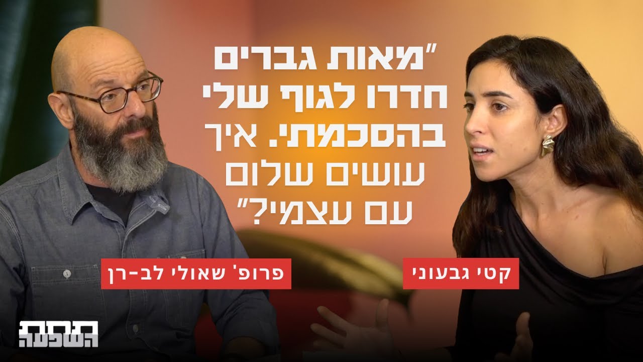 ההתמכרות לביטחון כלכלי שלקחה אותי לתהום - עם קטי גבעוני ופרופ׳ שאולי לב רן | תחת השפעה