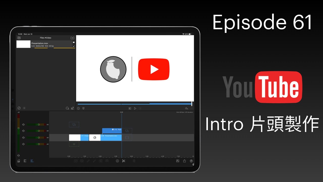 【科技台】Episode 61 YouTube Intro 片頭製作