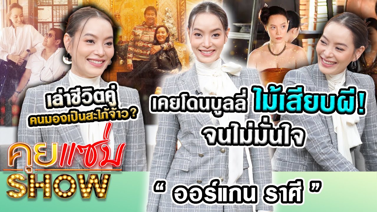 คุยแซ่บShow: “ออร์แกน ราศี“ อดีตเคยโดนบูลลี่ไม้เสียบผี! จนไม่มั่นใจ เล่าชีวิตคู่คนมองเป็นสะใภ้จ้าว ?