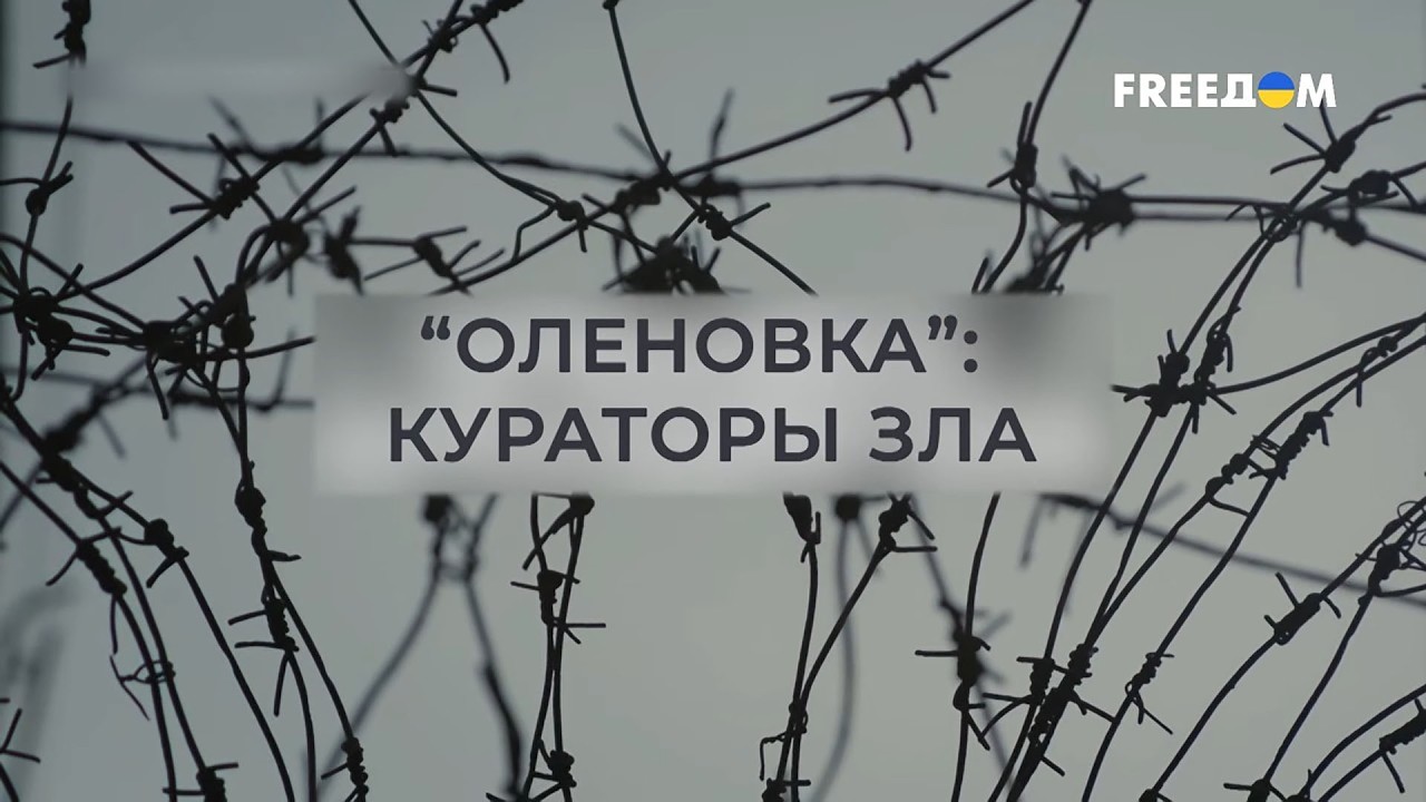 💥 Оленовка: кураторы зла | Документальный фильм о кошмаре украинских военнопленных