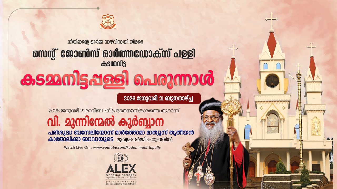 കടമ്മനിട്ടപ്പള്ളി പെരുന്നാൾ | വി. മൂന്നിന്മേൽ കുർബാന | പരി. കാതോലിക്കാ ബാവായുടെ മുഖ്യ കാർമികത്വത്തിൽ