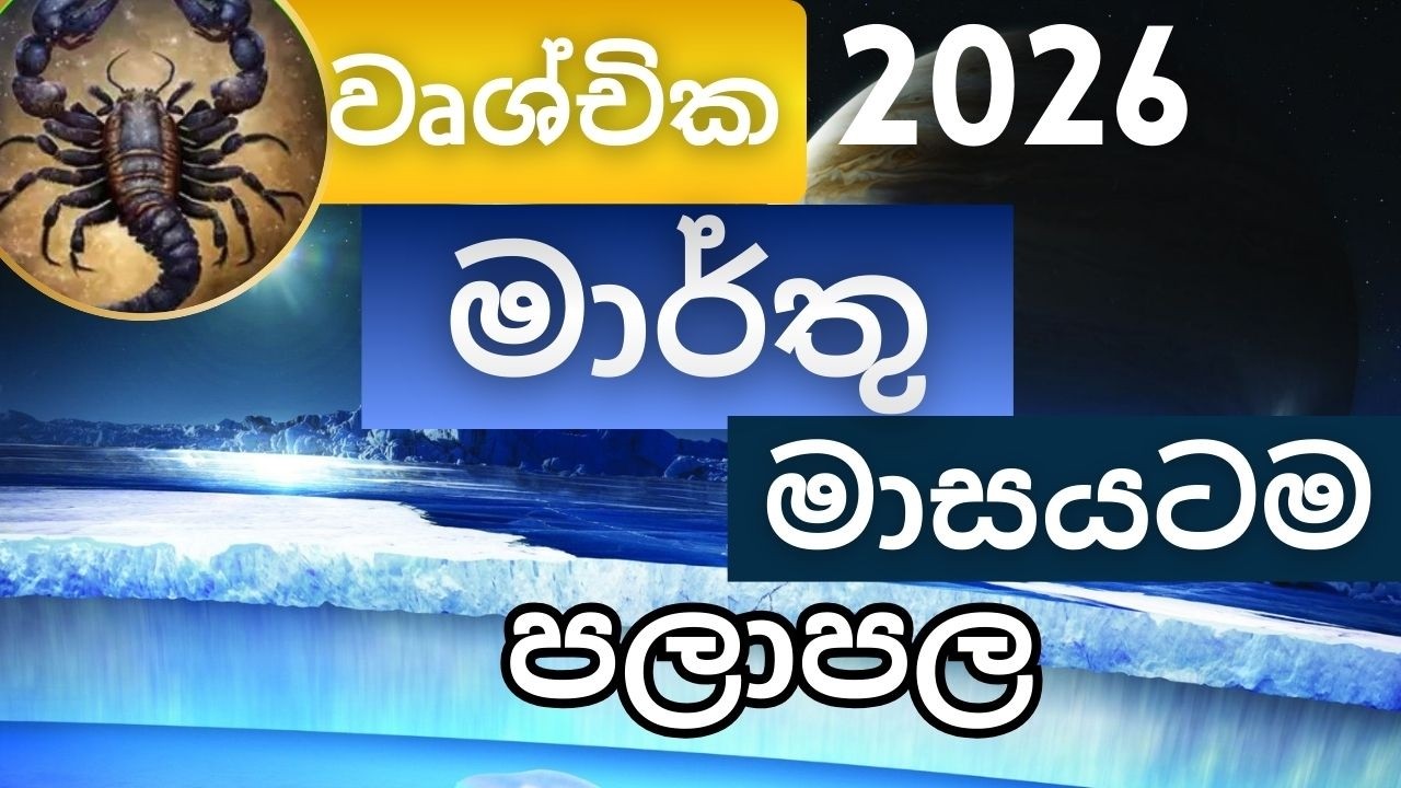 මාර්තු මාසයටම පලාපල 2026 - වෘශ්චික අයට. March palapala 2026 - Vrushchika lagnayata. Marthu