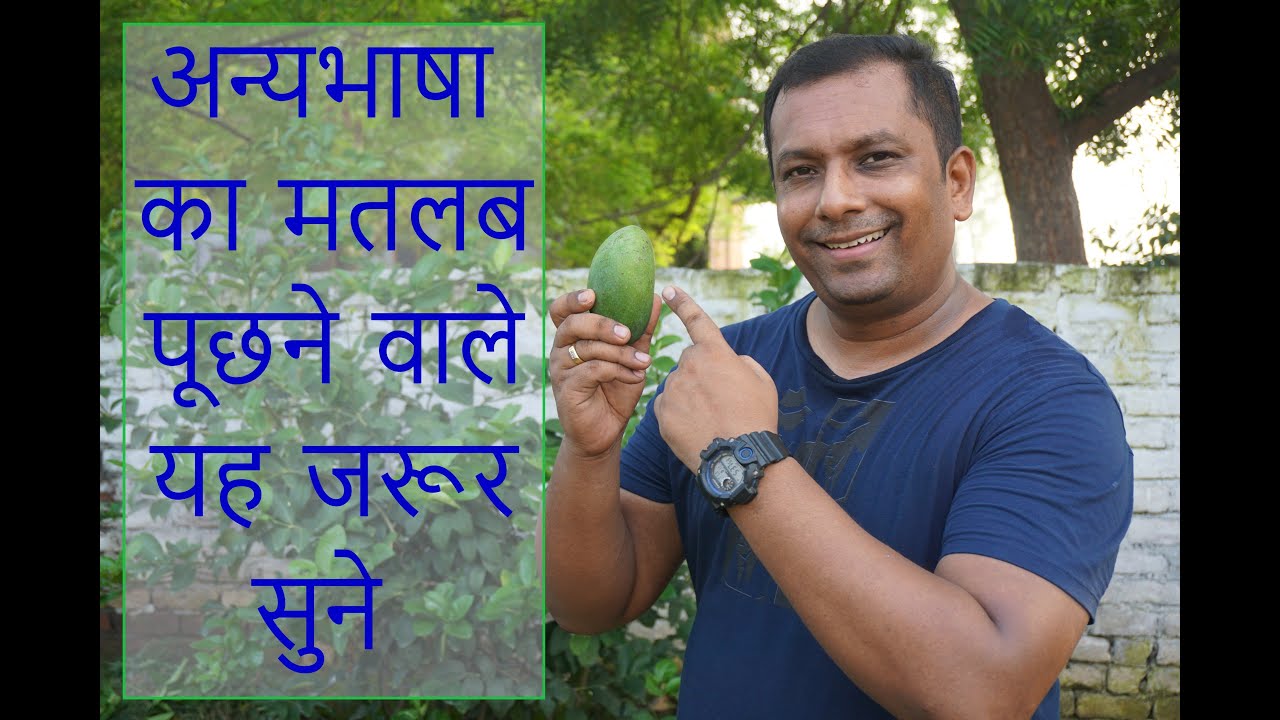 अगर आप गलत प्रचार सुनके अन्य भाषा को लेकर कंफ्यूज हैं तो यह सुने।  Meaning of the Tongues |