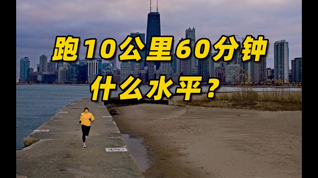 跑10公里60分钟，什么水平？