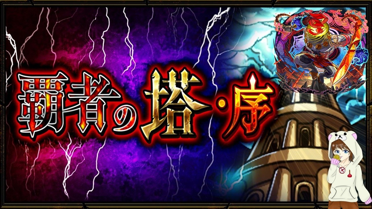 【モンスト】覇者の塔とコポルネス（初）やってみたい♪
