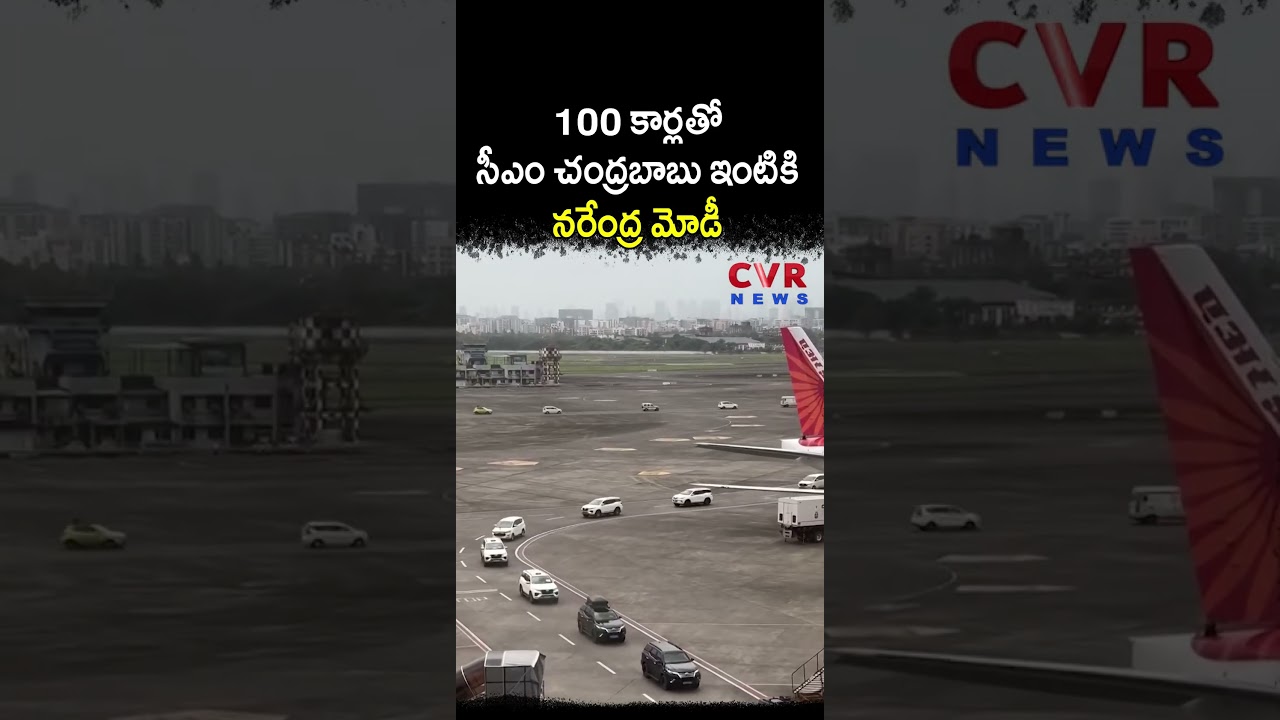 100 కార్లతో సీఎం చంద్రబాబు ఇంటికి నరేంద్ర మోడీ | Modi AP Tour | CVR NEWS