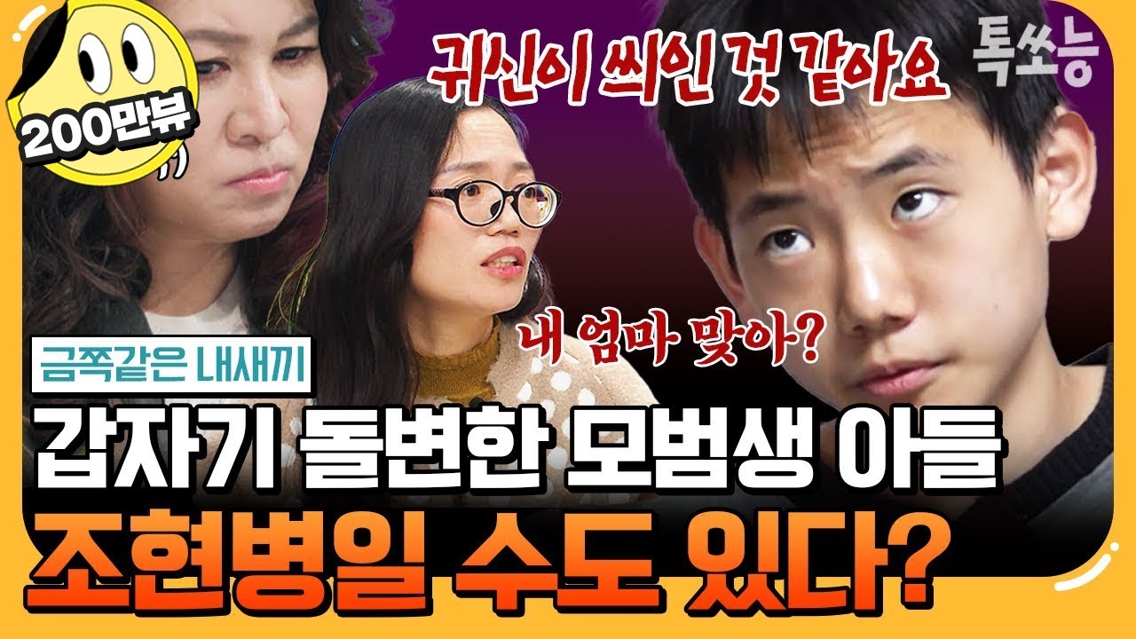 [#에이팅] 학급반장까지 한 모범생 금쪽이🎓 하루아침에 생긴 환청과 망상에 시달리게 된 이유는? | #금쪽같은내새끼 182회