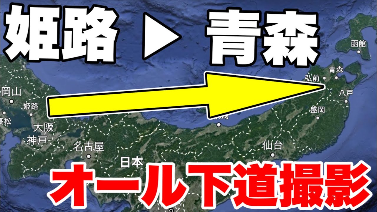 【お知らせ】高速道路厳禁！姫路から青森まで鉄道写真を撮りながら下道で向かいます！【鉄写紀行】