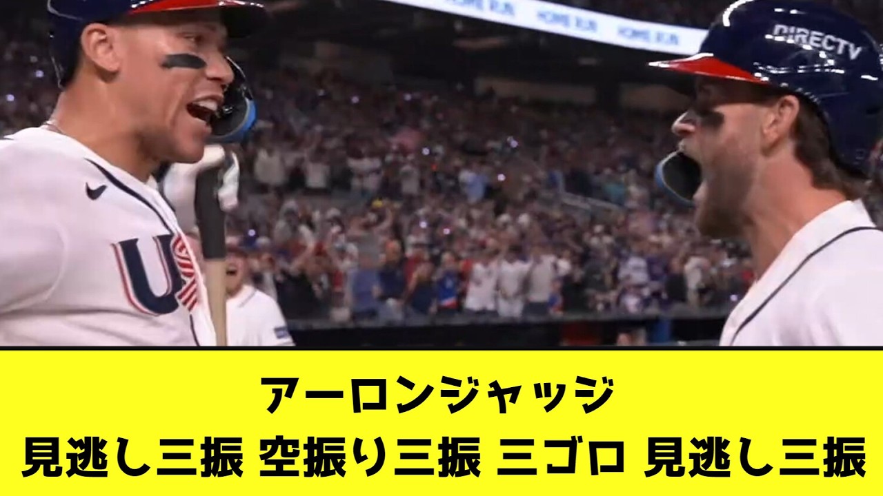 【WBC】アーロンジャッジさんの決勝の成績wwwwwwwwww【なんJ反応】