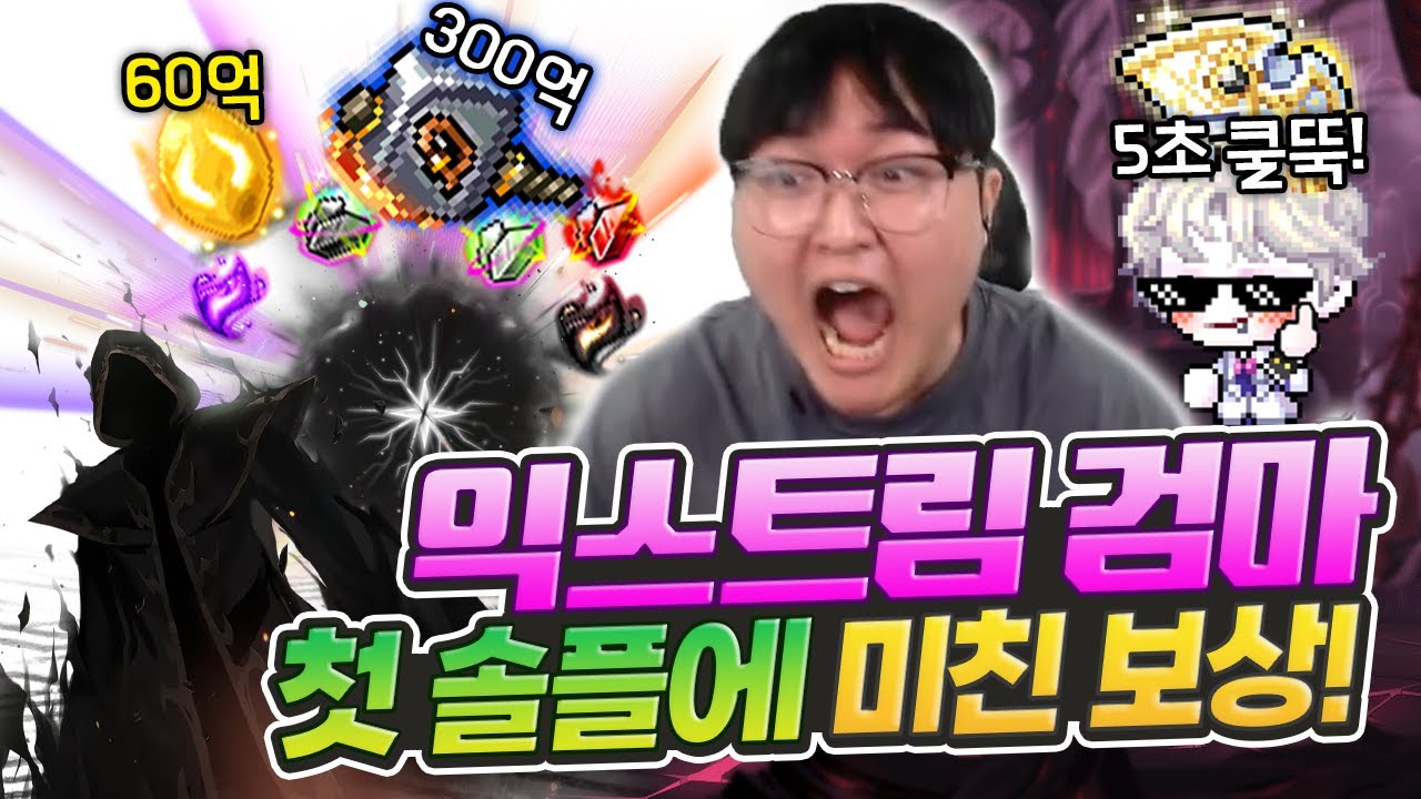 메이플 현존 최강 솔플 보스 익스트림 검은마법사를 잡았더니ㄷㄷ 이게 다 얼마야?