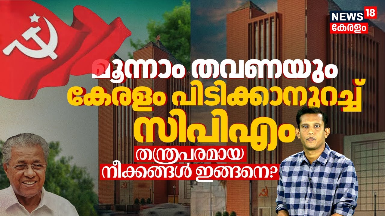 മൂന്നാം തവണയും കേരളം പിടിക്കാനുറച്ച് CPM, തന്ത്രപരമായ നീക്കങ്ങൾ ഇങ്ങനെ? | N18V