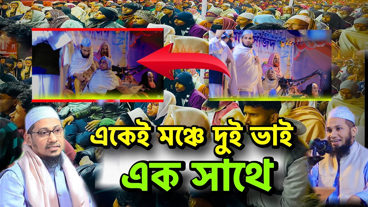 একেই মঞ্চে দুই ভাই এক সাথে 