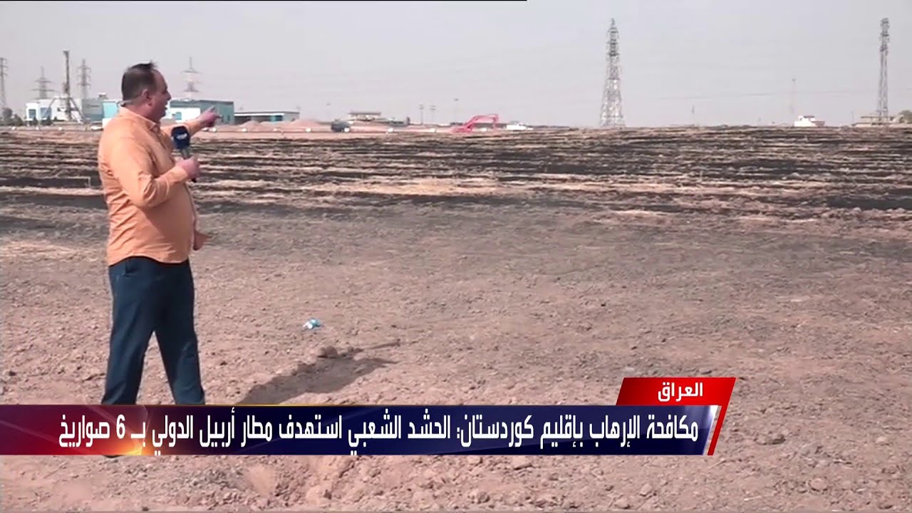 صور خاصة بالحدث تظر المنطقة التي سقطت فيها الصواريخ بعد استهداف مطار أربيل