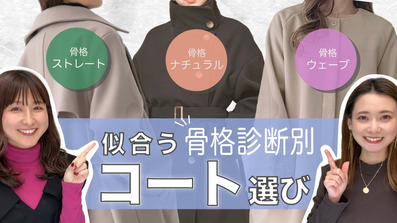 【骨格診断別　似合うコート選び】アウター/冬/#骨格診断　#骨格ストレート #骨格ウェーブ
