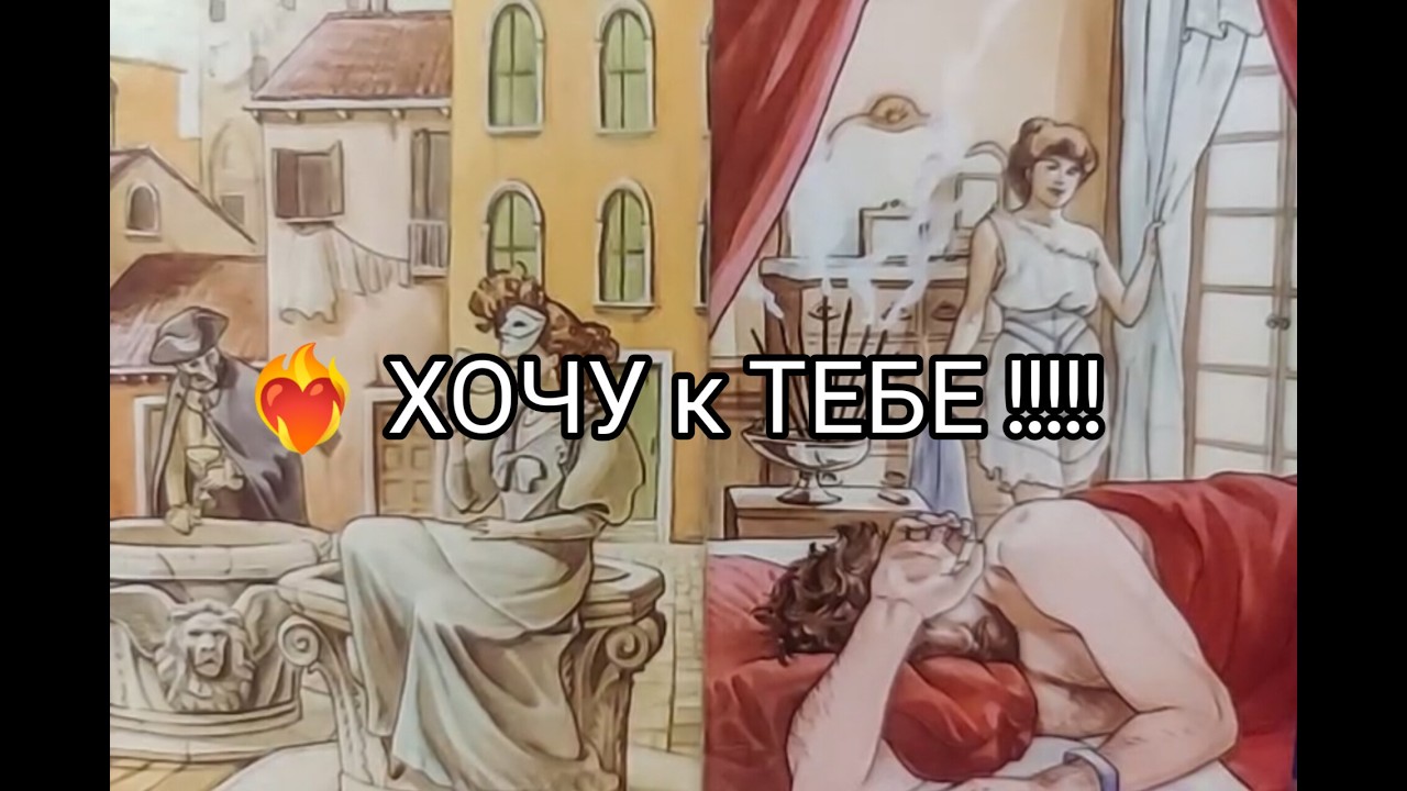❤️‍🔥На НОЧЬ ГЛЯДЯ 🌛! Его ЧУВСТВА ❤️ МЕЧТАНИЯ и ЖЕЛАНИЯ 🔥к Тебе 🤭. !! Гадание онлайн, таро, tarot 