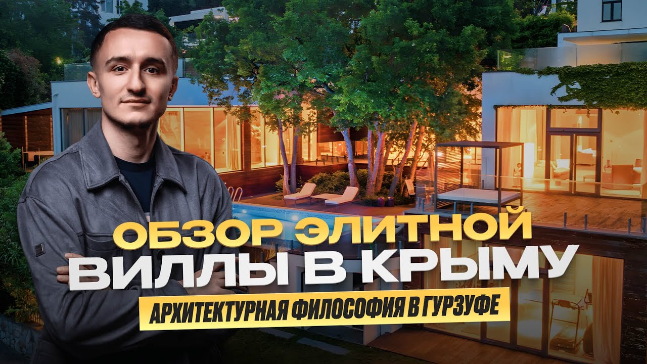 Обзор эксклюзивной виллы с хаммамом и бассейном // Крым, Гурзуф