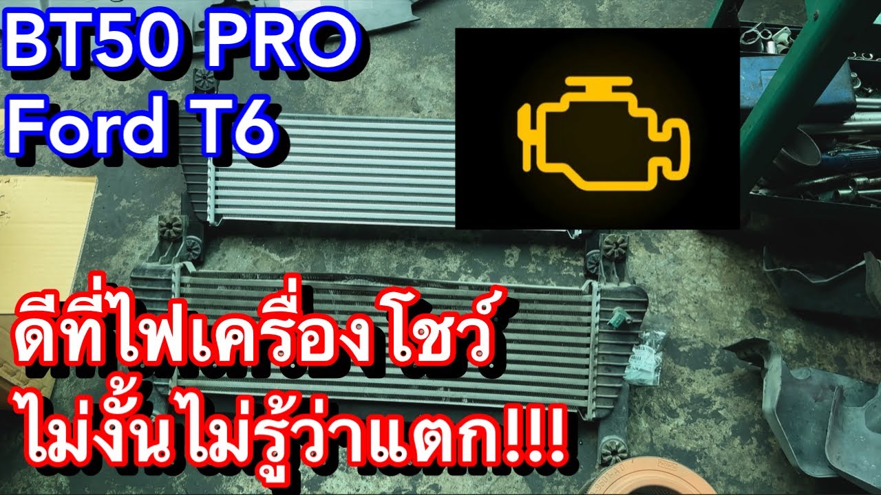 BT50 PRO , FORD T6 ดีที่ไฟเครื่องโชว์ วิ่งไม่ออก ไม่งั้นไม่รู้ว่าแตก EP.564