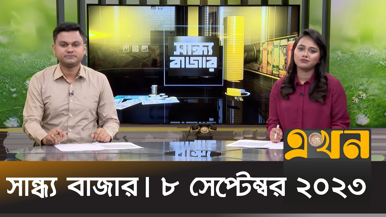 সান্ধ্য বাজার | ৮ সেপ্টেম্বর ২০২৩ | Sandho Bazar | Ekhon TV