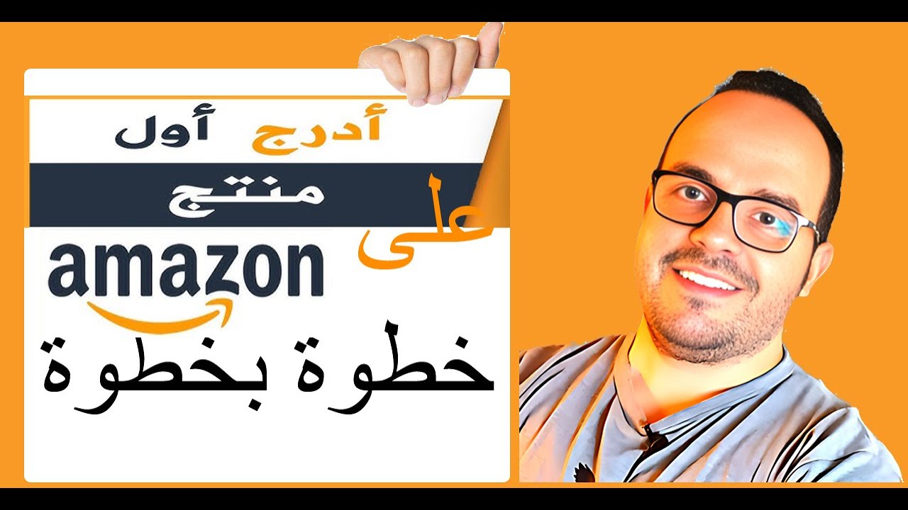 أول منتج على أمازون… 5 دروس ذهبية لكل بائع